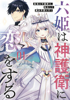 【期間限定 無料お試し版 閲覧期限2026年8月20日】六姫は神護衛に恋をする ~最強の守護騎士、転生して魔法学園に行く~(1)