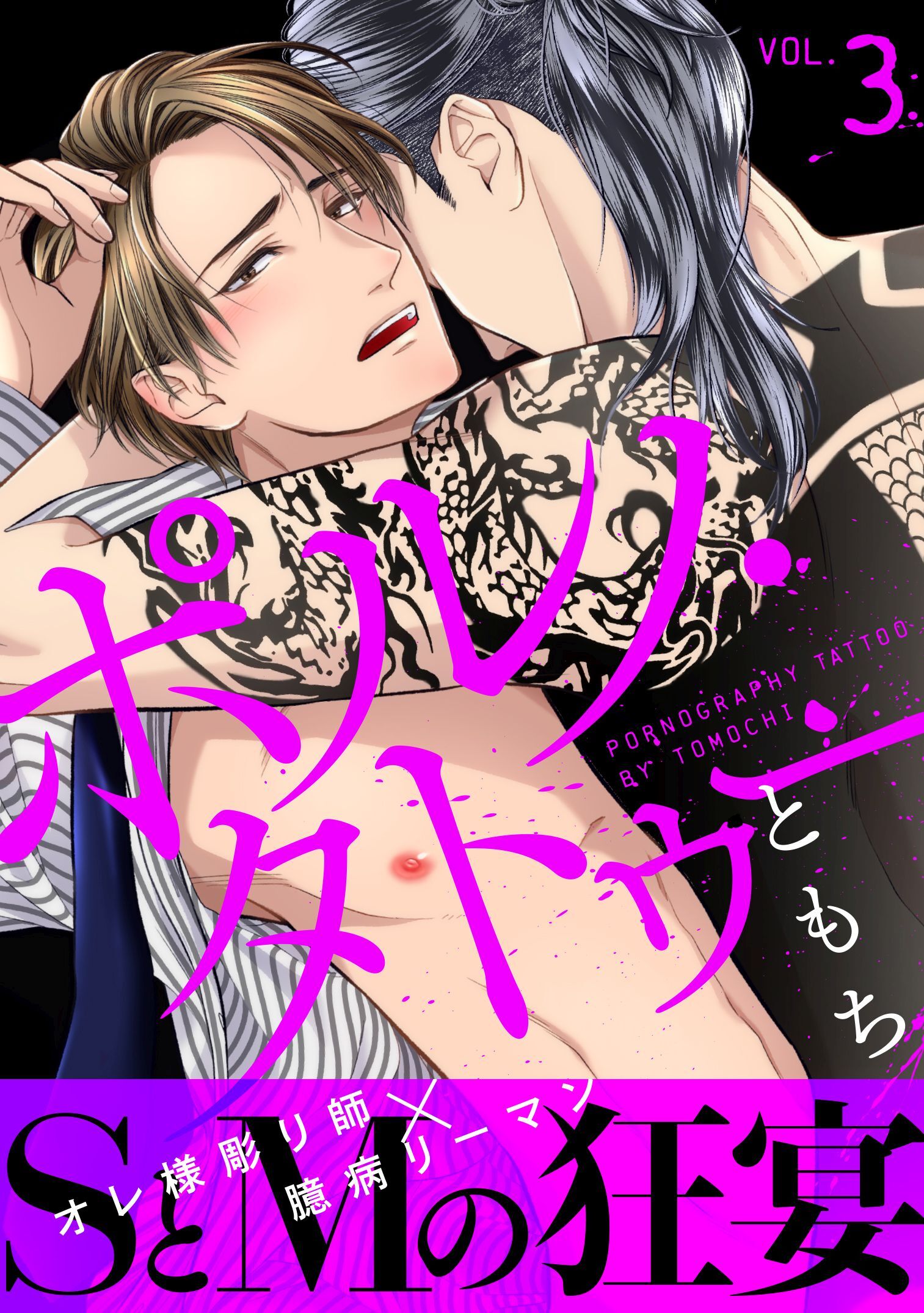 ポルノ・タトゥー3