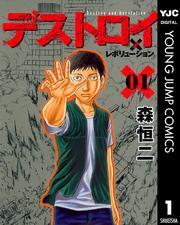 デストロイ アンド レボリューション 1