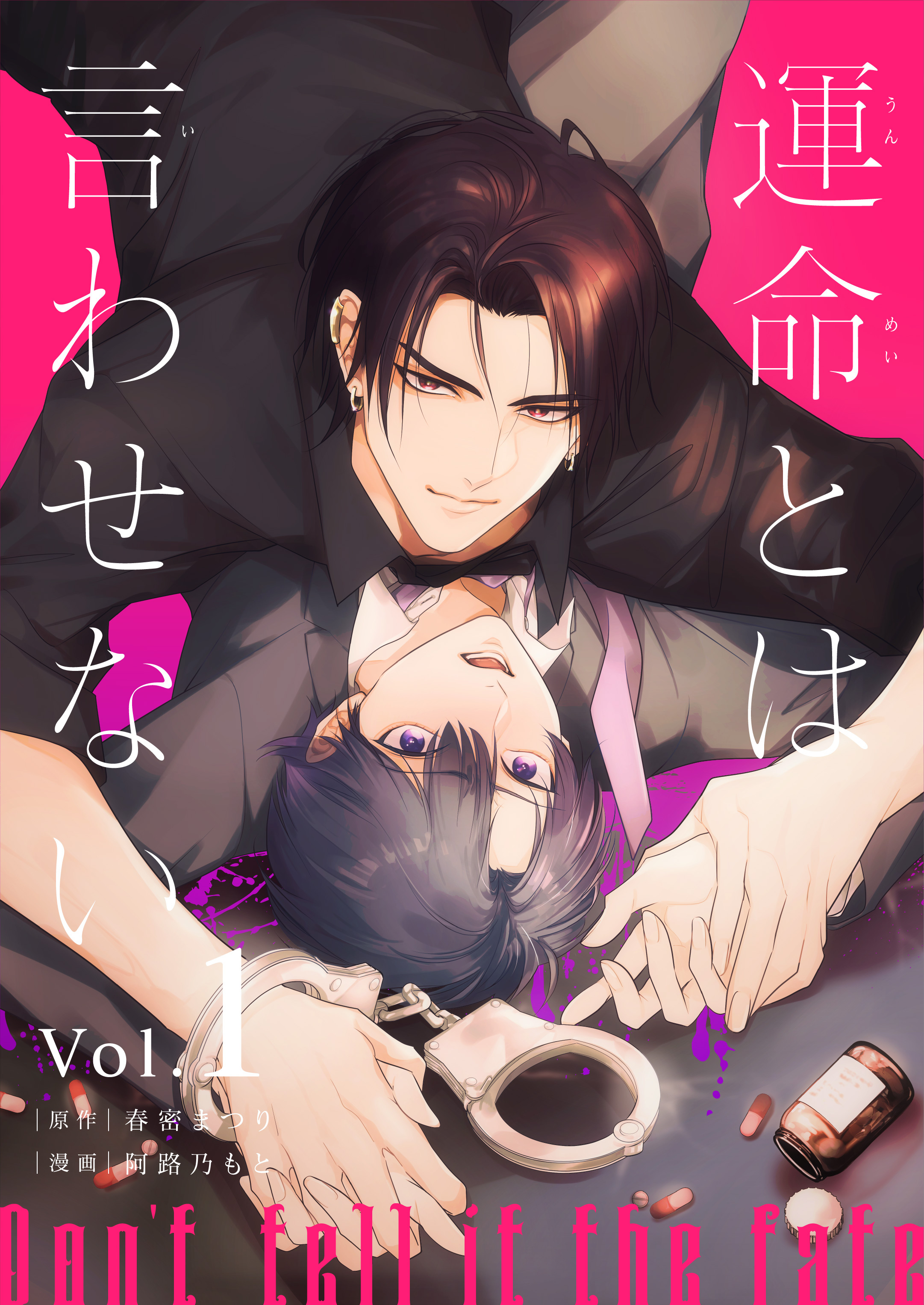 運命とは言わせない 1話