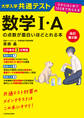 改訂第2版 大学入学共通テスト 数学I・Aの点数が面白いほどとれる本 0からはじめて100までねらえる