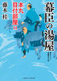 幕臣の湯屋 本丸 目付部屋11