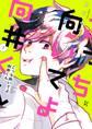 こっち向いてよ向井くん(1)【電子限定特典付】