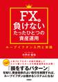 FXで負けないたったひとつの資産運用 ループイフダン入門と実践