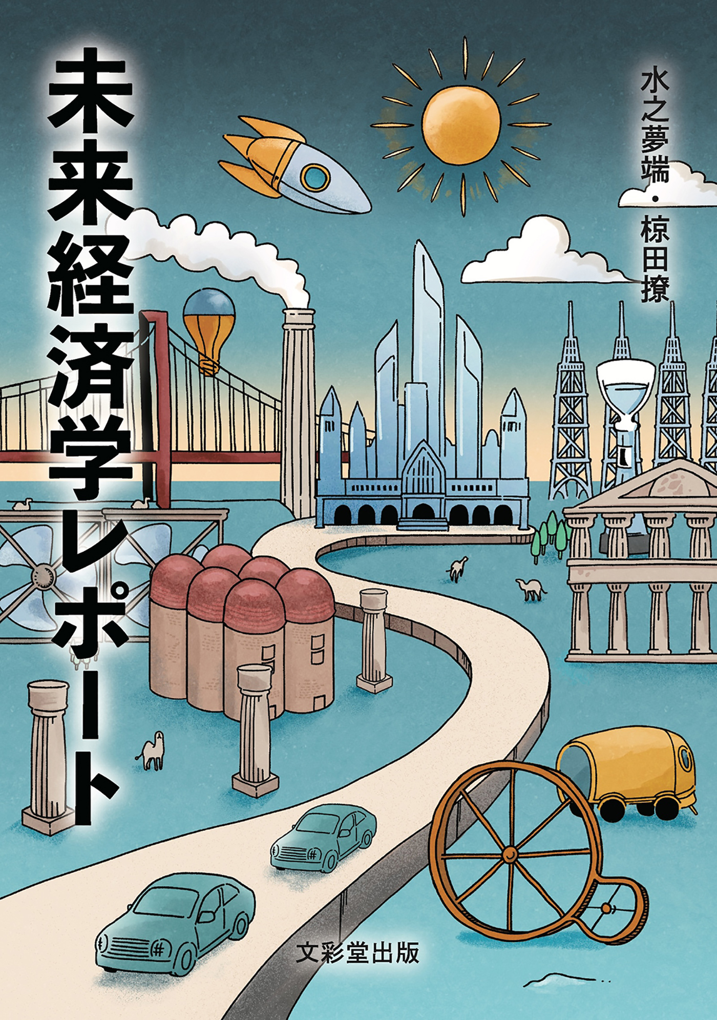 未来経済学レポート