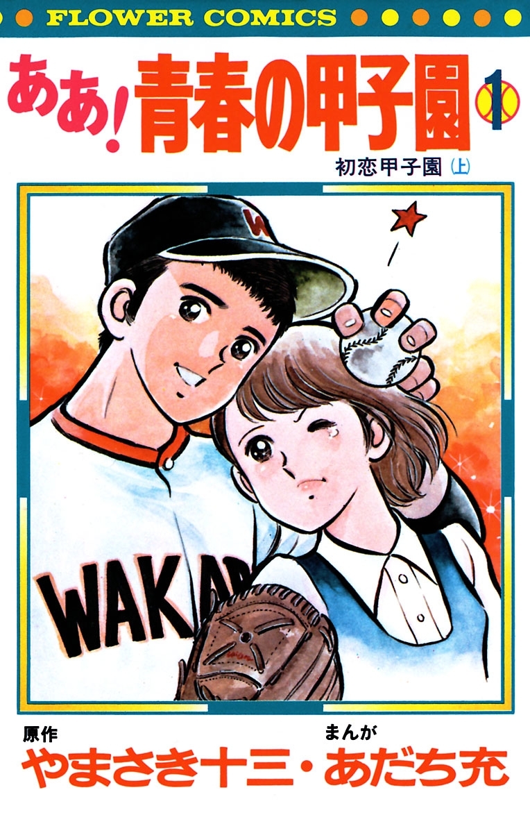 【期間限定　無料お試し版　閲覧期限2026年7月23日】ああ！青春の甲子園　1