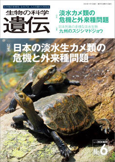 生物の科学 遺伝 2024年11月発行号 Vol.78 No.6