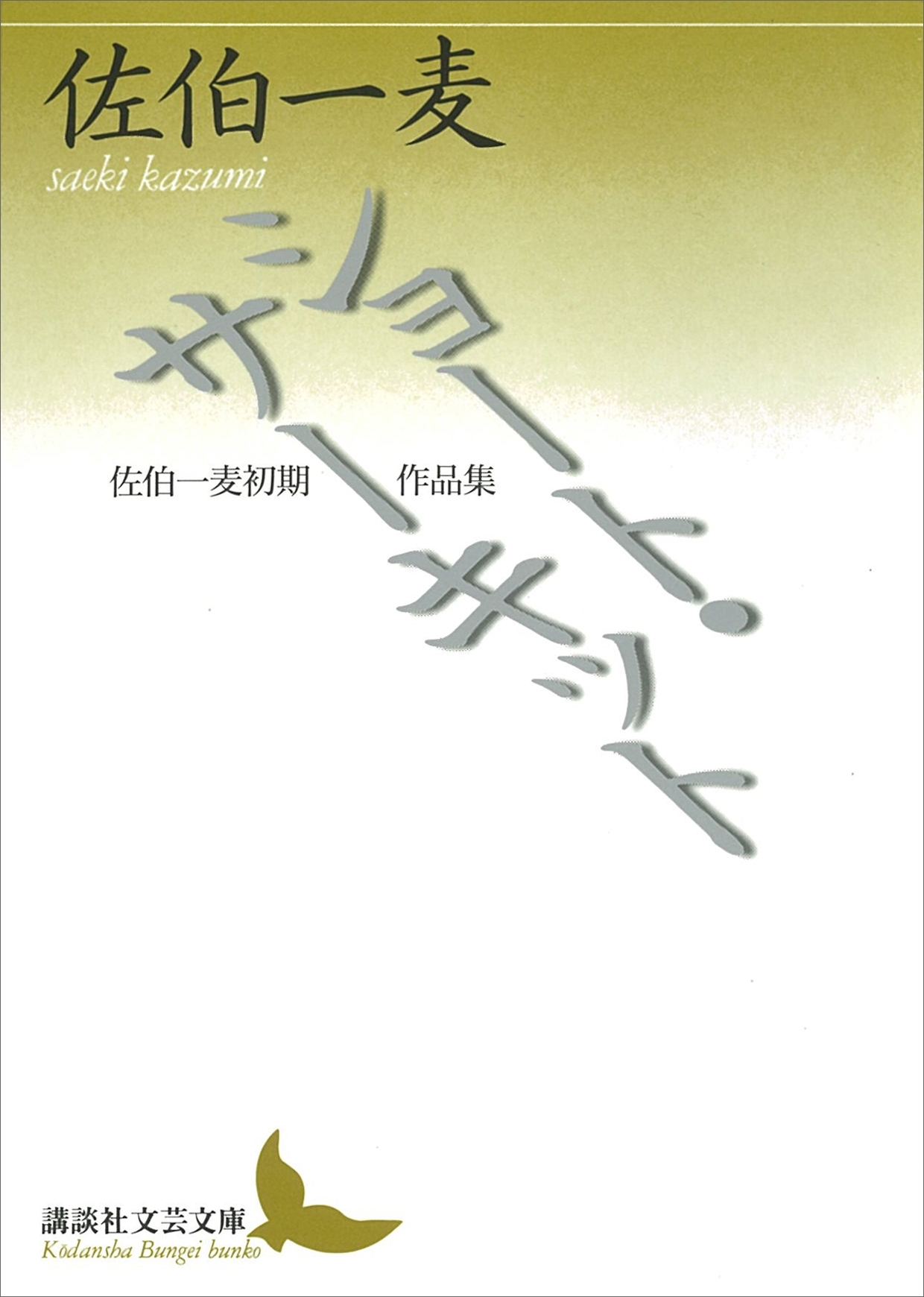 ショート・サーキット　佐伯一麦初期作品集