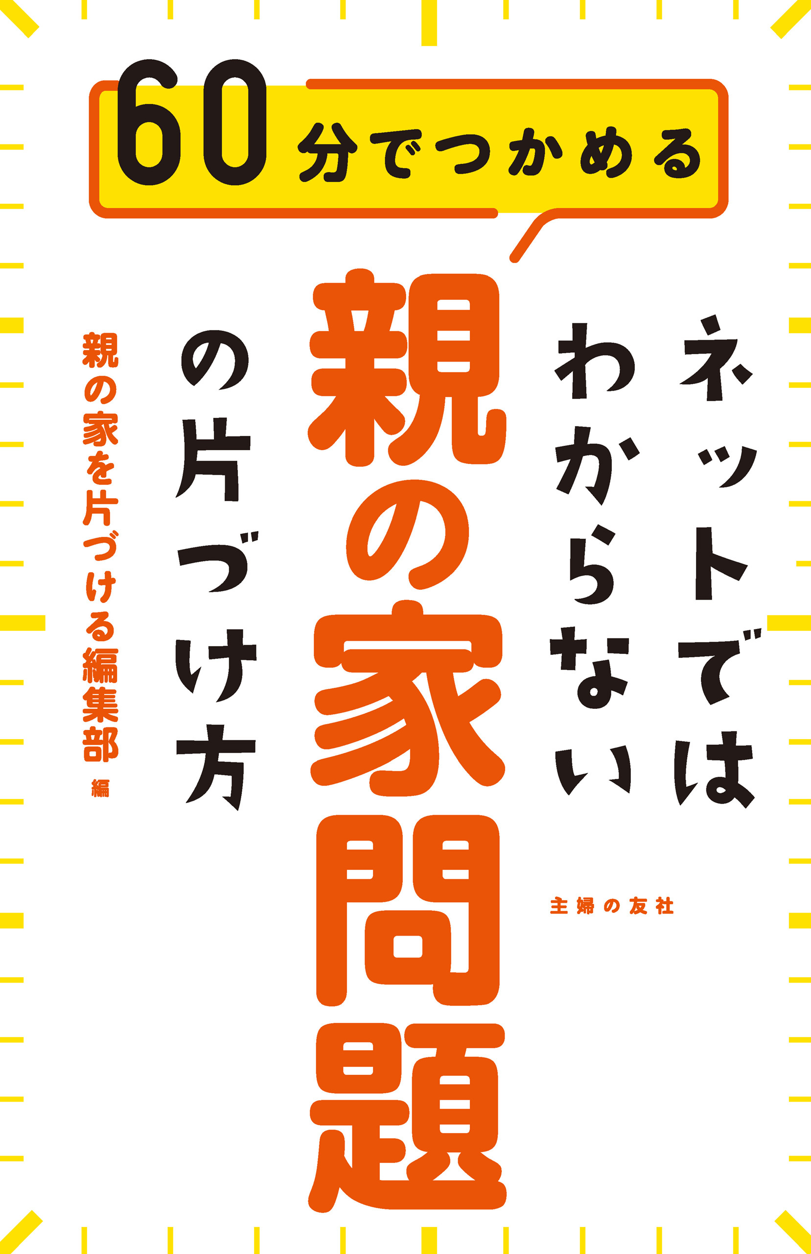 ネットではわからない　親の家問題の片づけ方