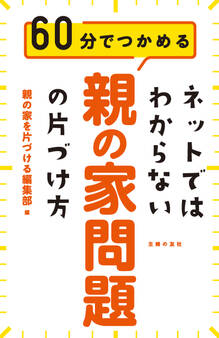ネットではわからない 親の家問題の片づけ方