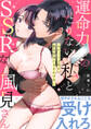 運命力のたりない私とSSRな風見さん ~エリート上司が私を好きになるわけない~【コミックス版】