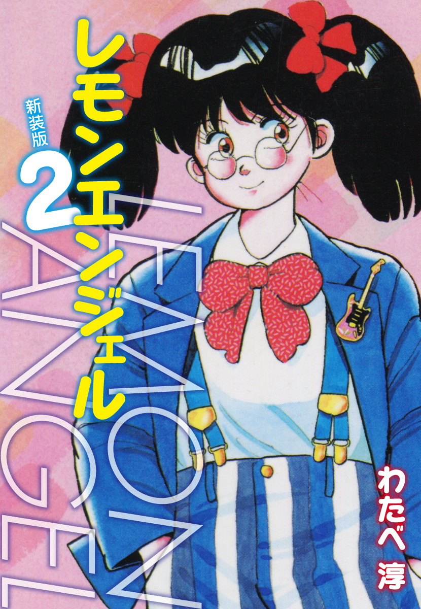 レモンエンジェル 新装版　２