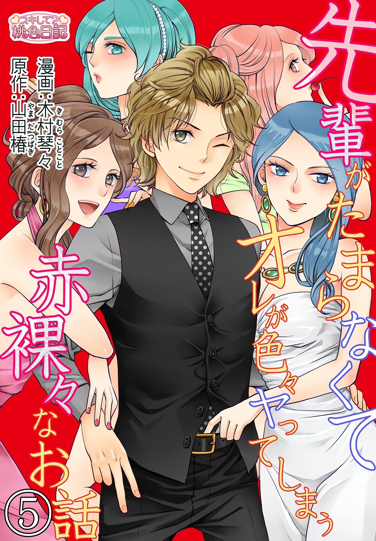 先輩がたまらなくてオレが色々ヤってしまう赤裸々なお話 5