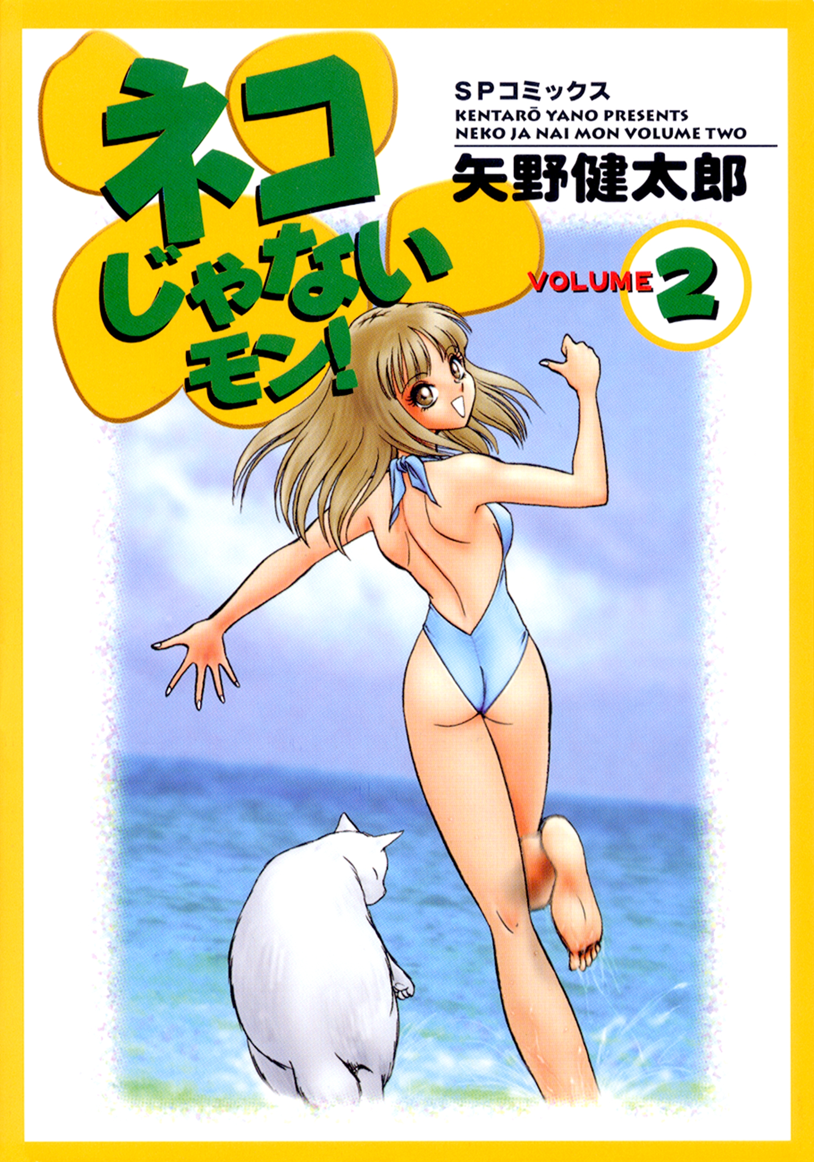 ネコじゃないモン！（２）