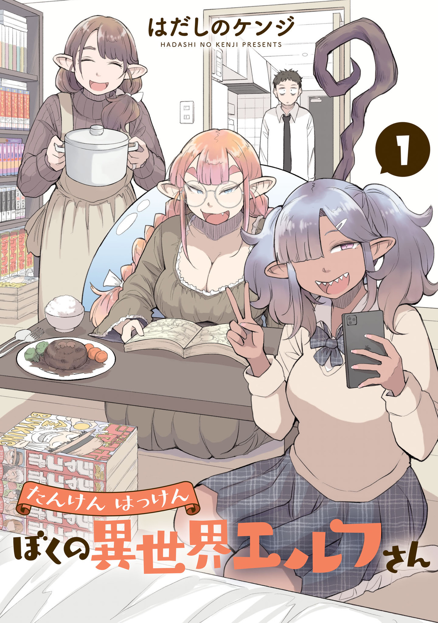 【期間限定　無料お試し版　閲覧期限2026年1月12日】たんけんはっけん ぼくの異世界エルフさん 1（ヒーローズコミックス わいるど）