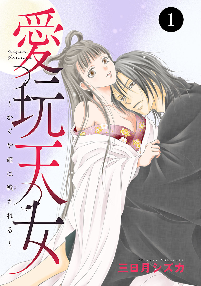 【期間限定　無料お試し版】愛玩天女～かぐや姫は穢される～　1