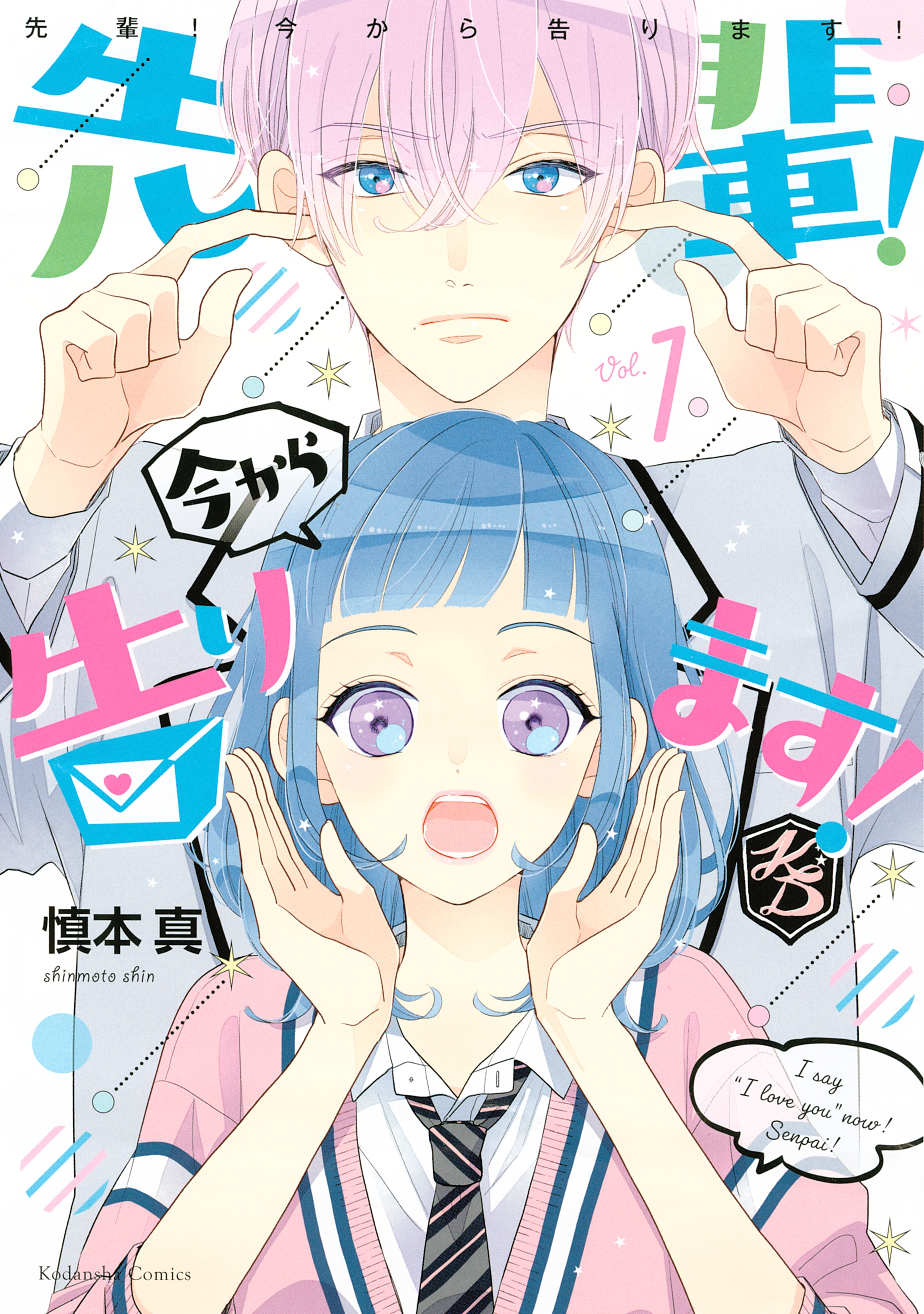 先輩 今から告ります １ 無料 試し読みなら Amebaマンガ 旧 読書のお時間です