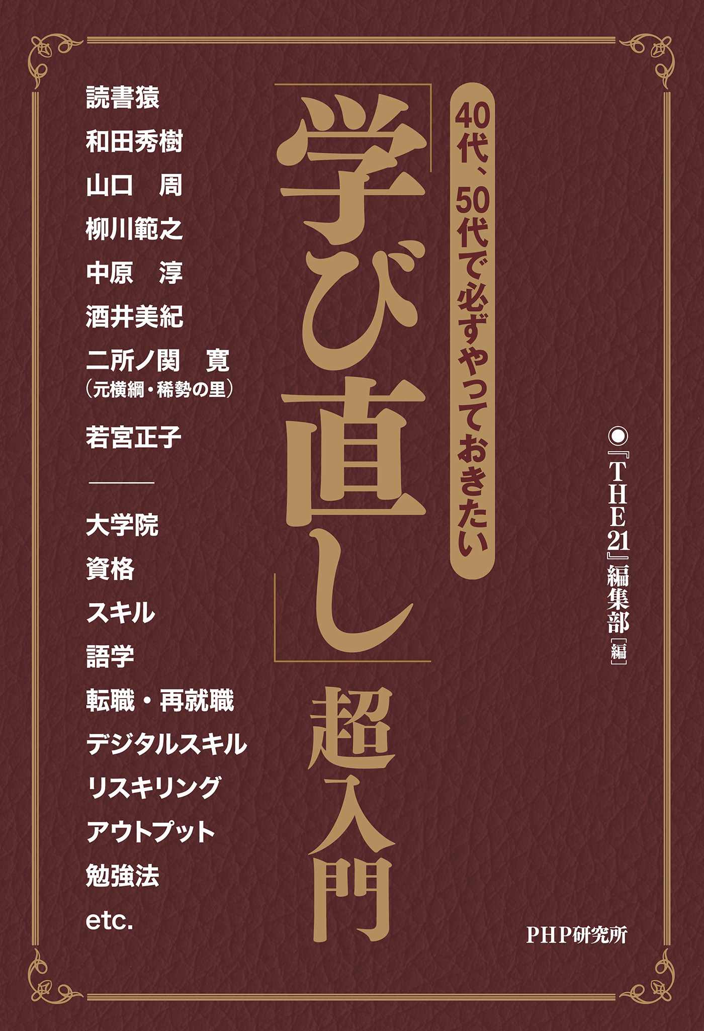 40代、50代で必ずやっておきたい 「学び直し」超入門