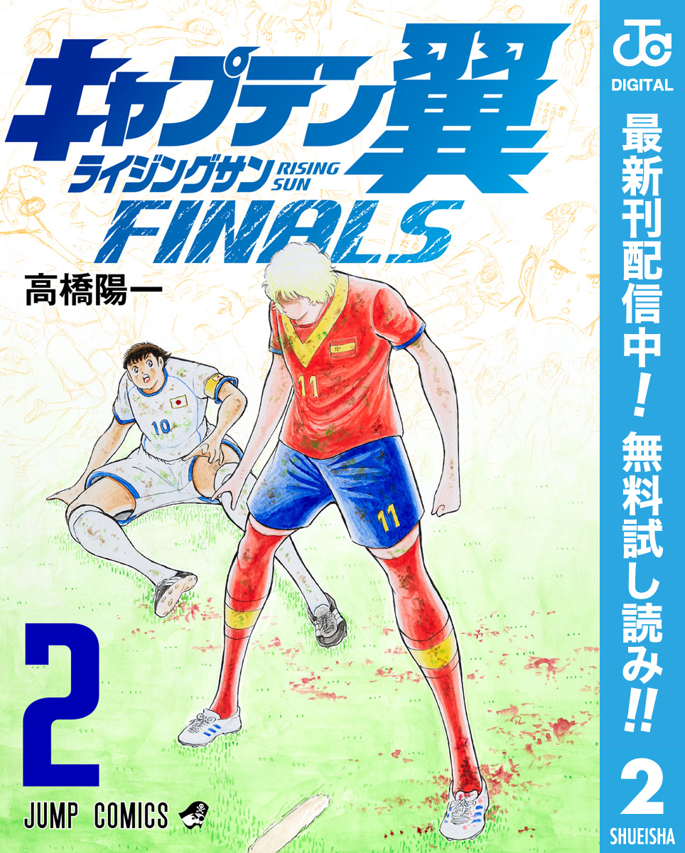 キャプテン翼 ライジングサン FINALS【期間限定無料】 2