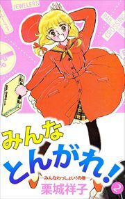 みんなとんがれ！