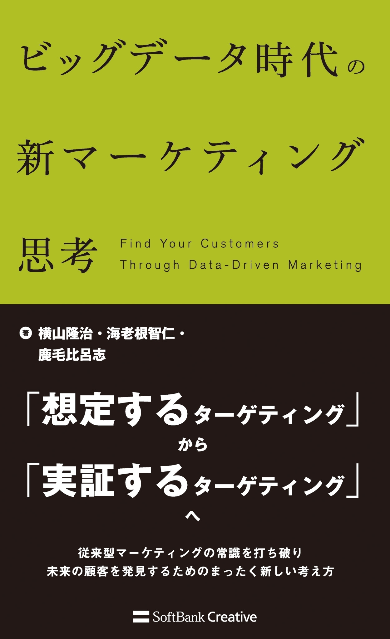 ビッグデータ時代の新マーケティング思考