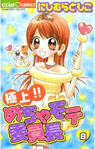 極上 めちゃモテ委員長 8 無料 試し読みなら Amebaマンガ 旧 読書のお時間です 極上 めちゃモテ委員長 8 無料 試し読みなら Amebaマンガ 旧 読書のお時間です
