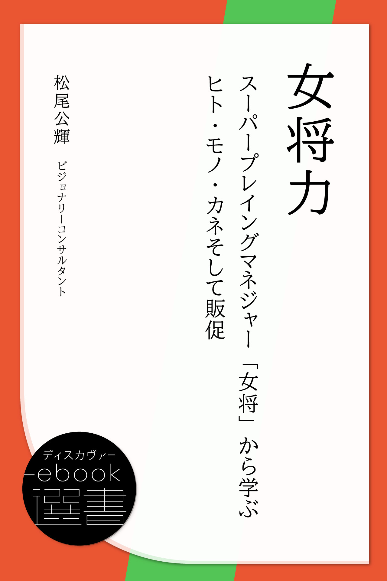 女将力 ～スーパープレイングマネジャー「女将」から学ぶヒト・モノ・カネそして販促～