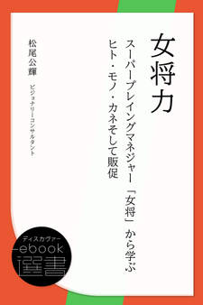女将力 ~スーパープレイングマネジャー「女将」から学ぶヒト・モノ・カネそして販促~