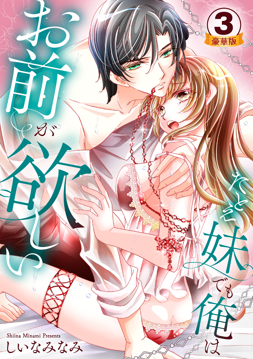 たとえ妹でも俺はお前が欲しい 豪華版 【豪華版限定特典付き】 3巻