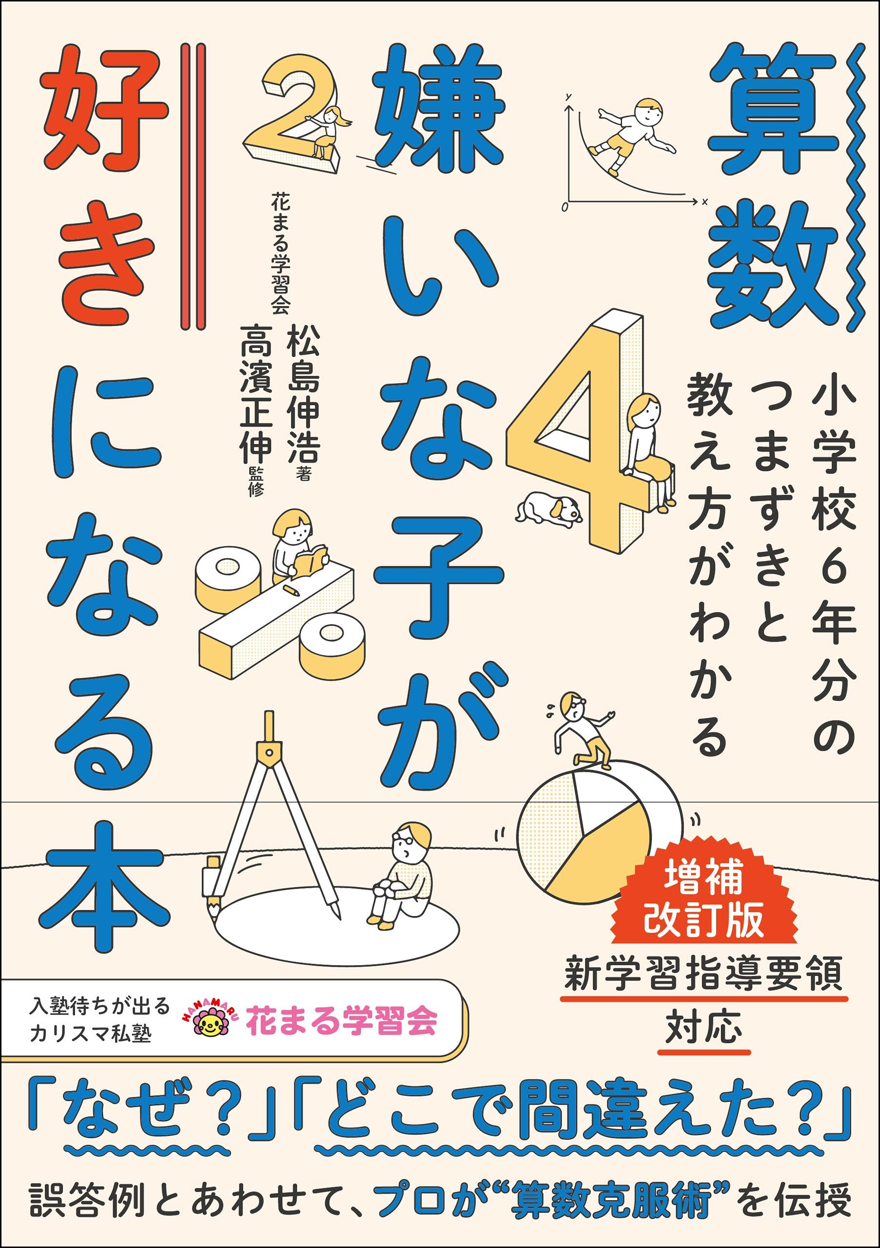 算数嫌いが好きになる本 増補改訂版 小学校6年分のつまずきと教え方がわかる
