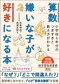 算数嫌いが好きになる本 増補改訂版 小学校6年分のつまずきと教え方がわかる