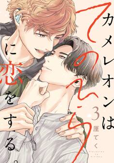 カメレオンはてのひらに恋をする。【分冊版】 3