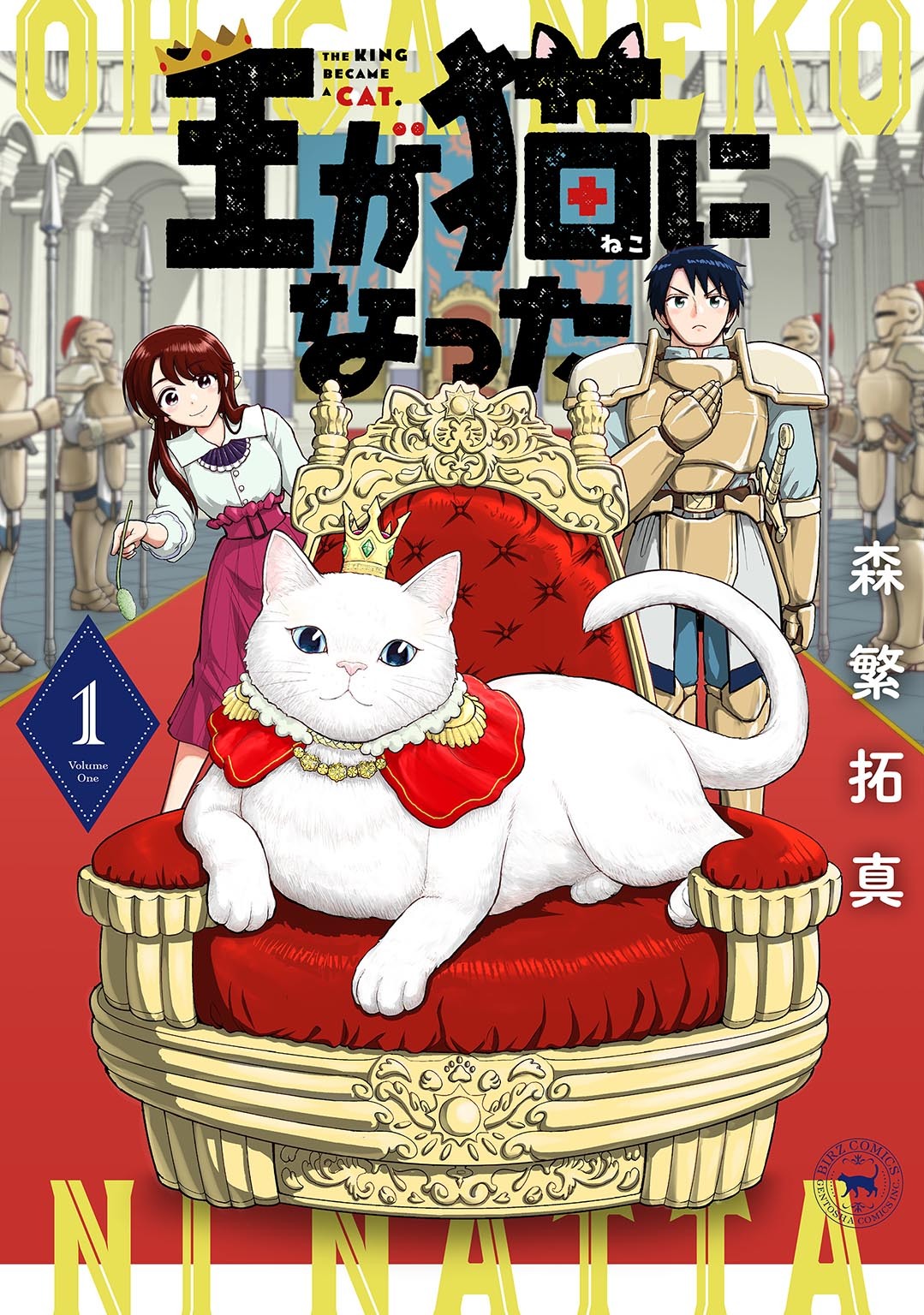 王が猫になった (1) 【電子限定おまけ付き】