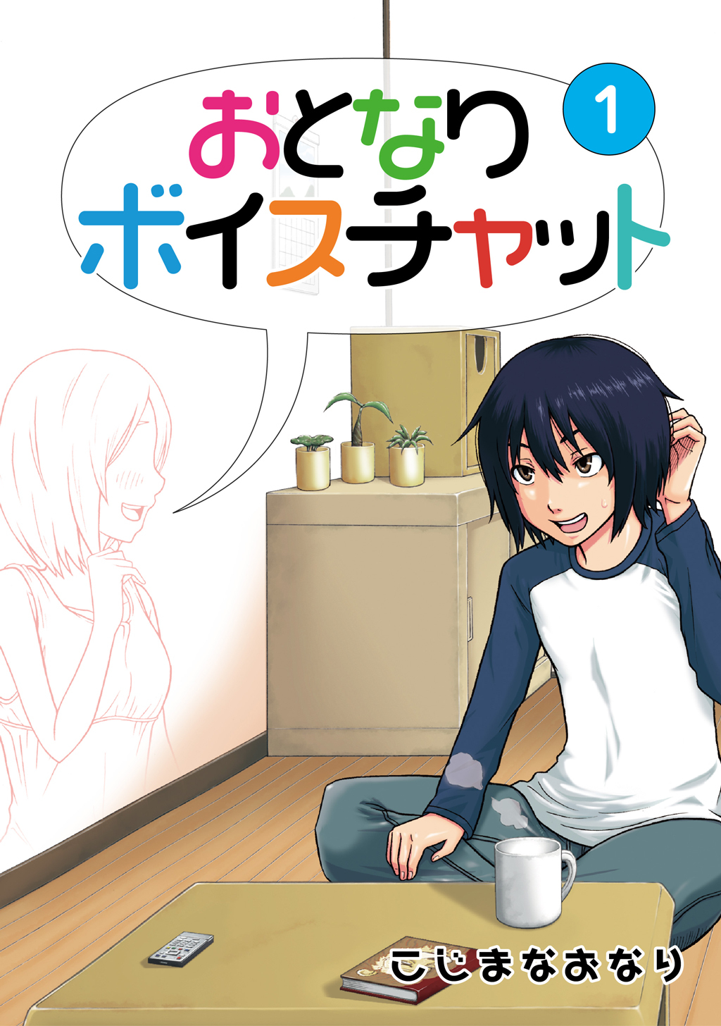 【期間限定　無料お試し版】おとなりボイスチャット(1)
