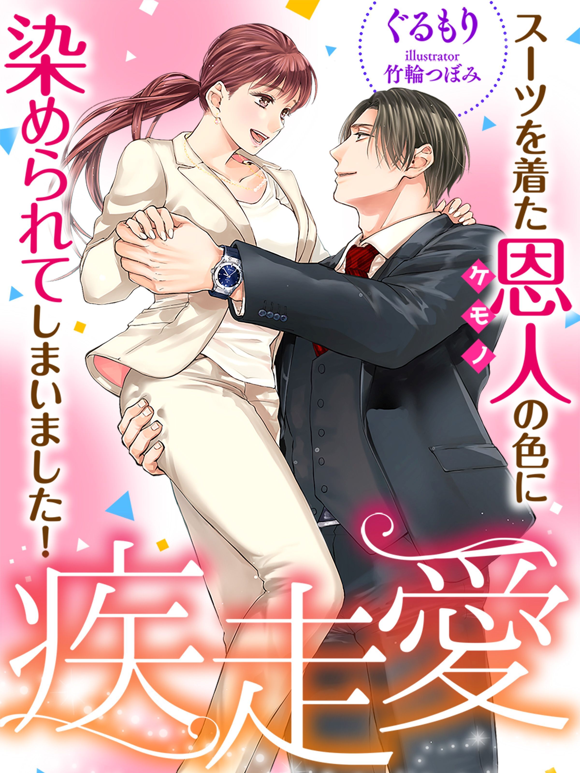 疾走愛～スーツを着た恩人の色に染められてしまいました！～