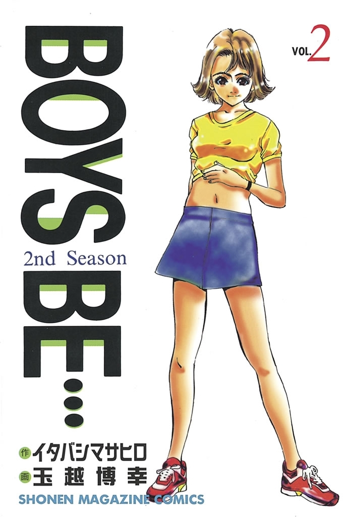【期間限定　無料お試し版　閲覧期限2026年2月5日】ＢＯＹＳ　ＢＥ…２ｎｄ　Ｓｅａｓｏｎ（２）