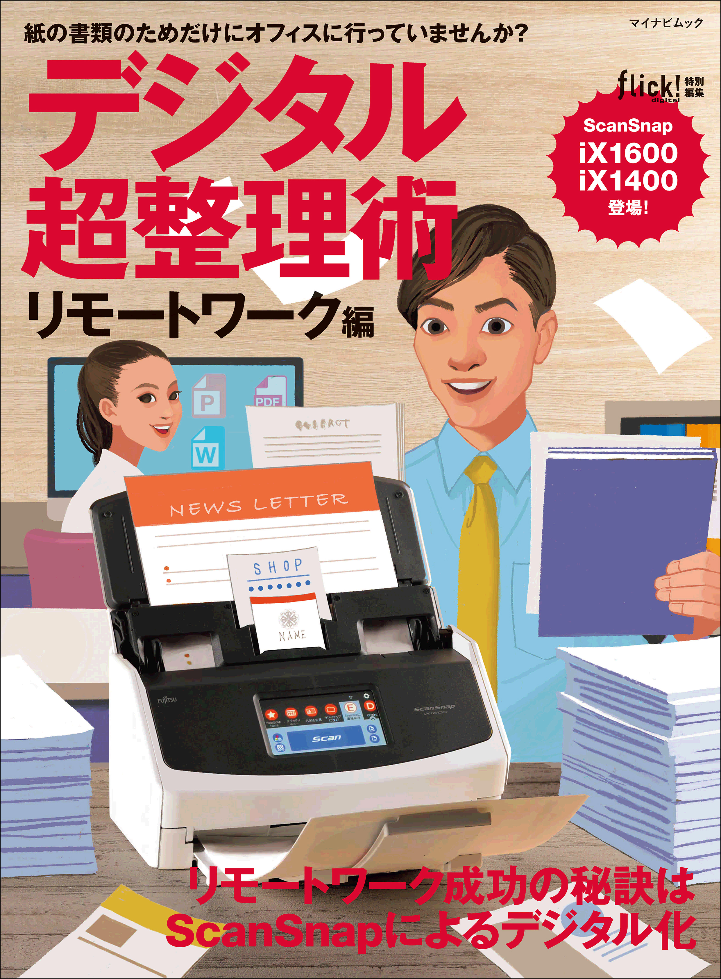 デジタル超整理術 リモートワーク編