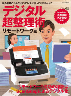 デジタル超整理術 リモートワーク編