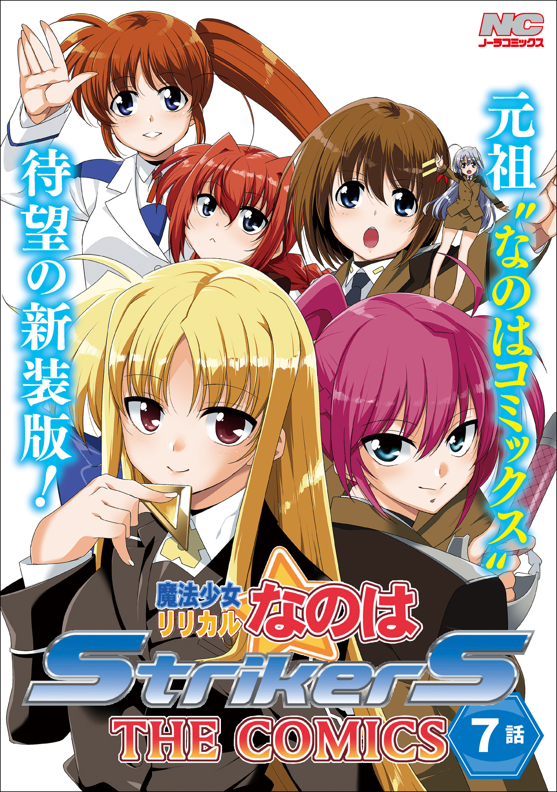 魔法少女リリカルなのはStrikerS THE COMICS 新装版【単話】 7話(Episode7)