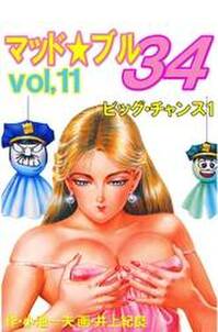 マッド★ブル34　Vol，11　ビッグ・チャンス1