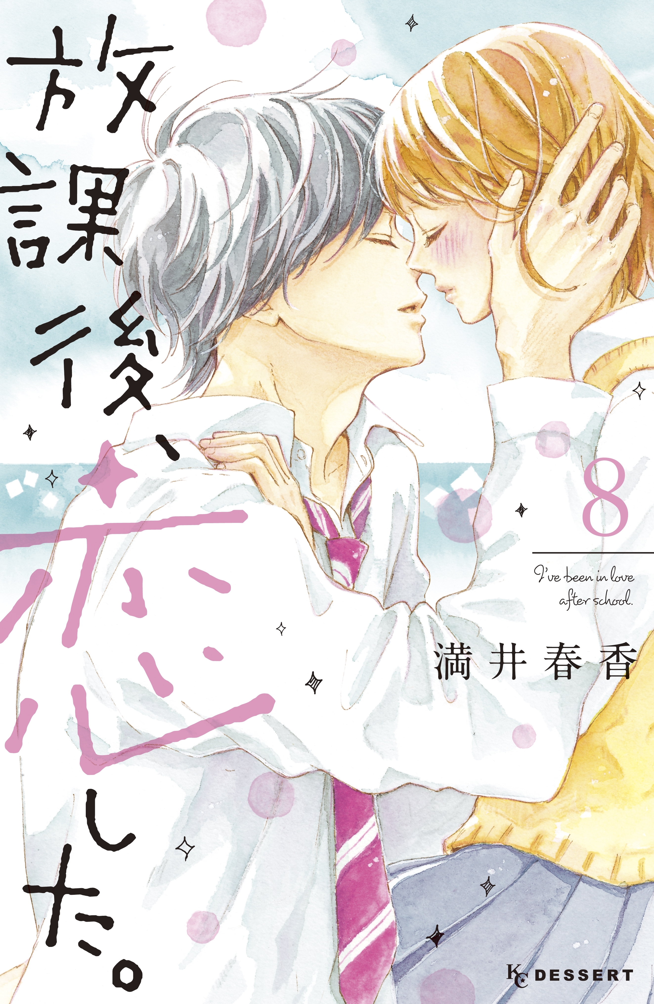 2冊分無料]【新規登録で全巻50％還元！】放課後、恋した。全巻(1