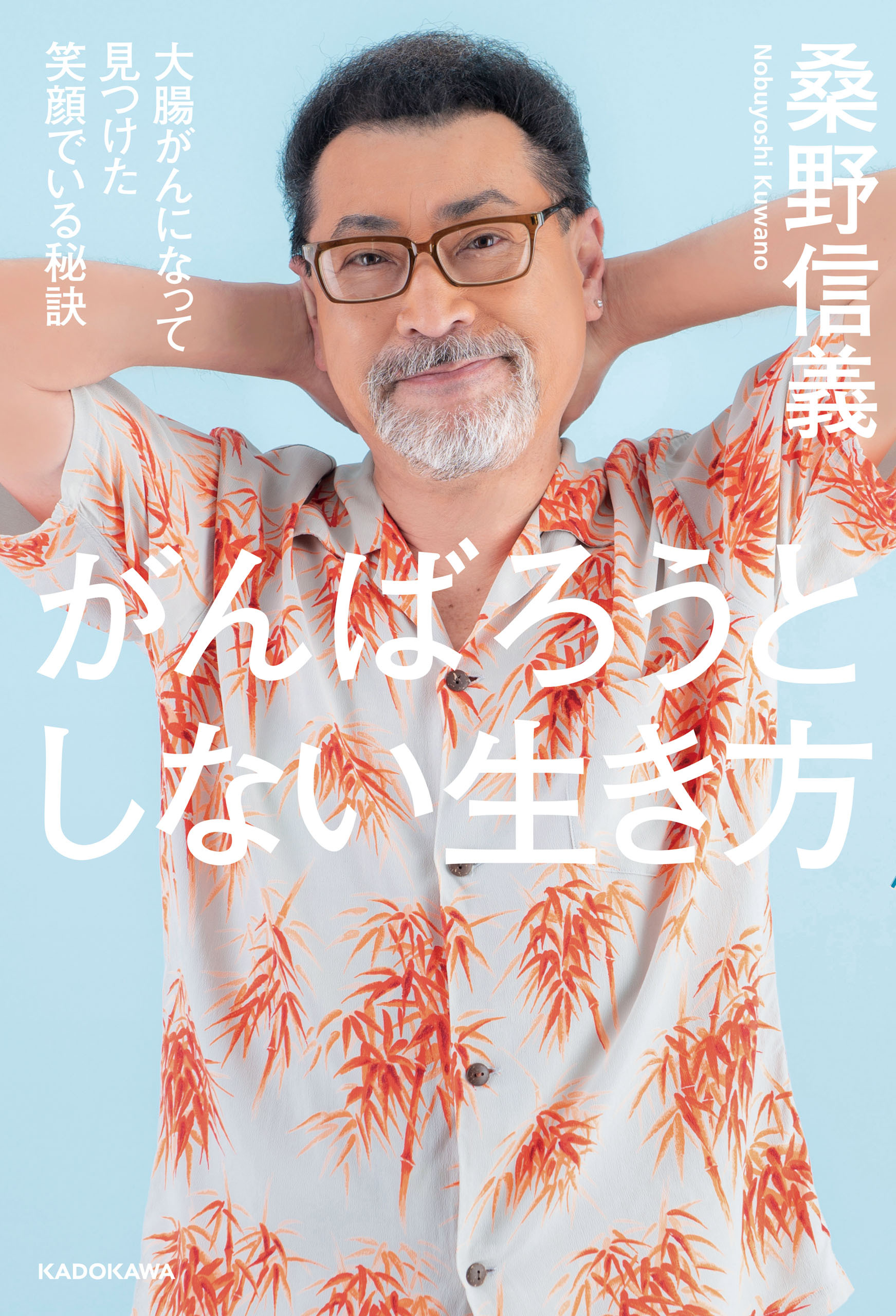 がんばろうとしない生き方　大腸がんになって見つけた笑顔でいる秘訣