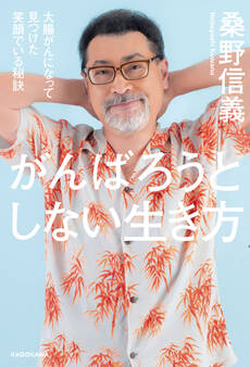 がんばろうとしない生き方 大腸がんになって見つけた笑顔でいる秘訣