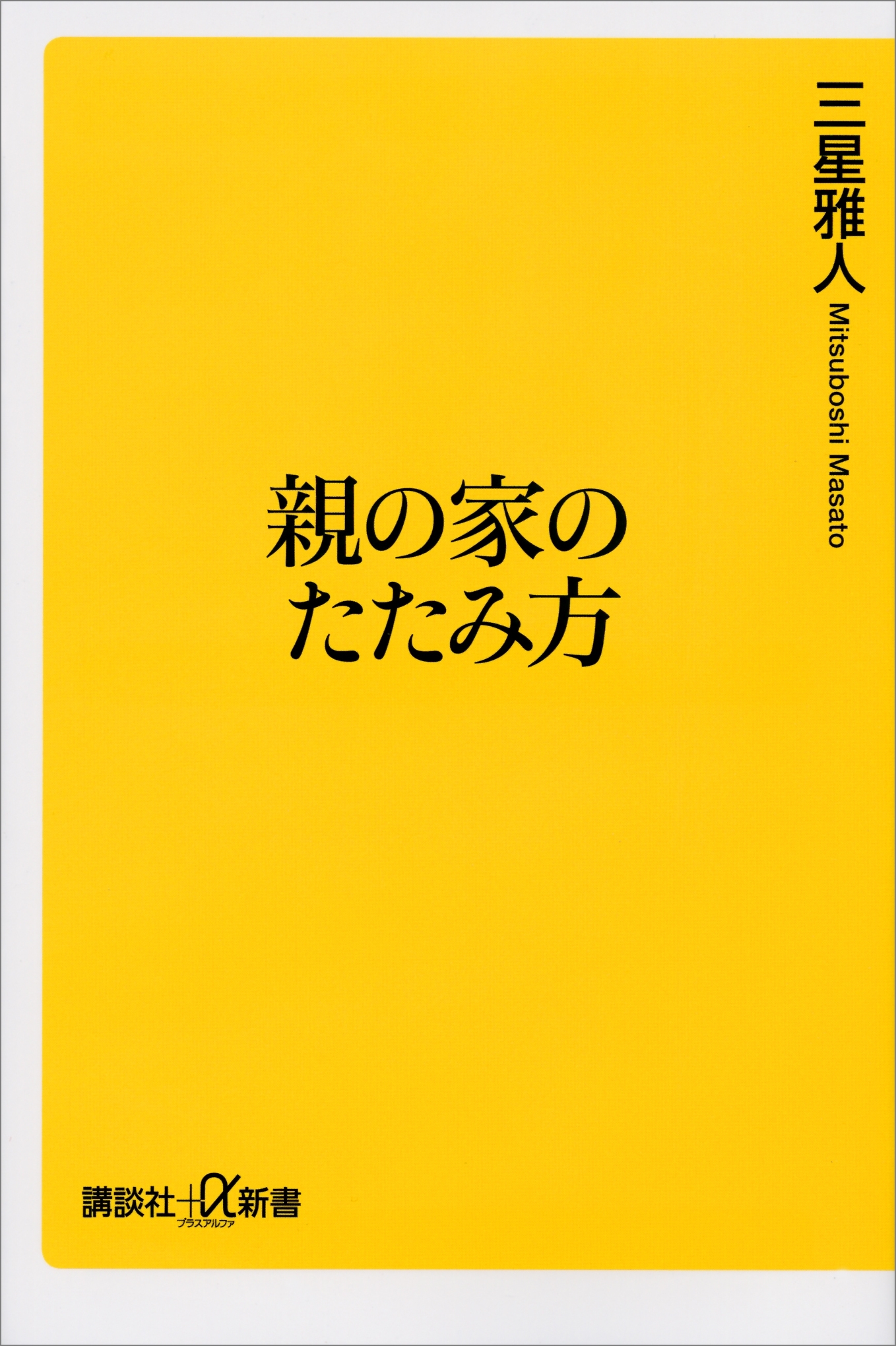親の家のたたみ方