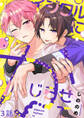 イジワルにかじらせて【分冊版】3話「仮面の下の表情」