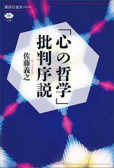 「心の哲学」批判序説