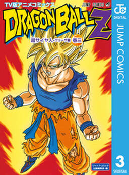 ドラゴンボールz アニメコミックス 超サイヤ人 フリーザ編 巻三 無料 試し読みなら Amebaマンガ 旧 読書のお時間です ドラゴンボールz アニメコミックス 超サイヤ人 フリーザ編 巻三 無料 試し読みなら Amebaマンガ 旧 読書のお時間です