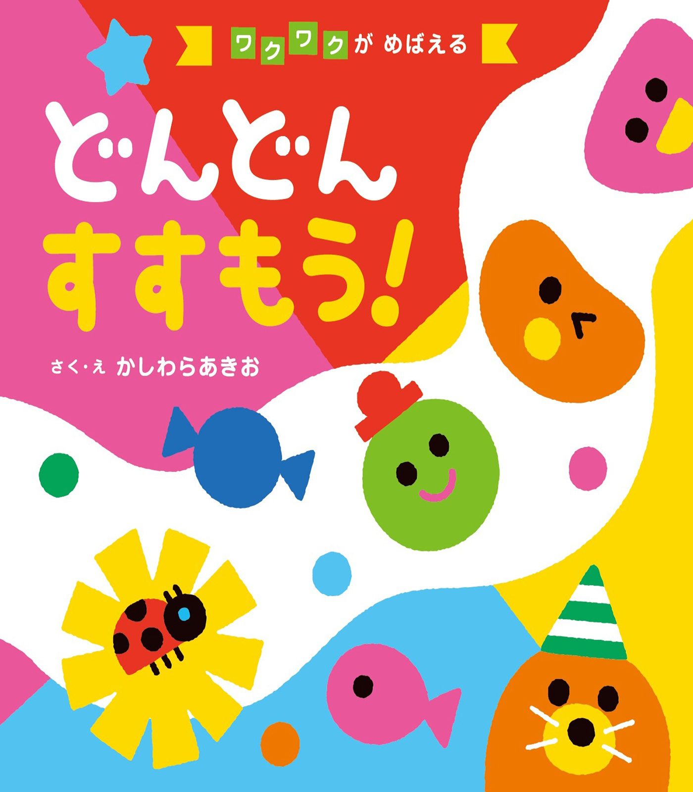 どんどん すすもう！'24