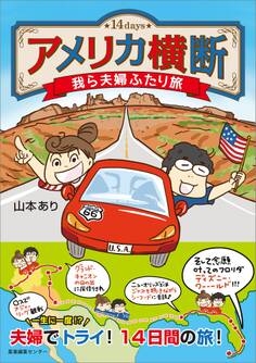 アメリカ横断 我ら夫婦ふたり旅