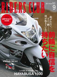 RIDERS CLUB 2012年9月号 No.461